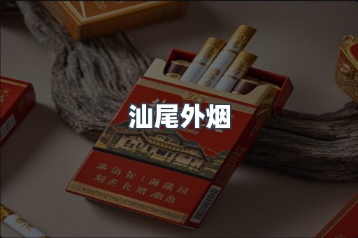 汕尾外烟
